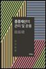 종중재산의 관리 및 운용 (4판)