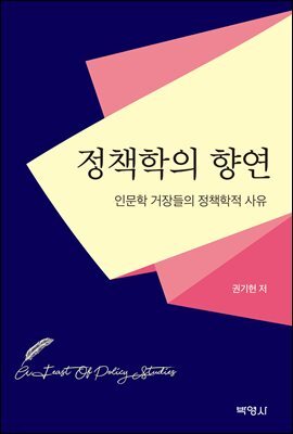 정책학의 향연