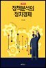 정책분석의 정치경제 (5판)