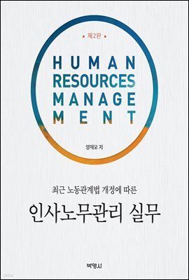 인사노무관리 실무 : 최근 노동관계법 개정에 따른 (2판)