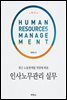 인사노무관리 실무 : 최근 노동관계법 개정에 따른 (2판)