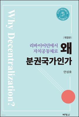 왜 분권국가인가 (개정판)
