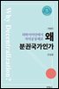 왜 분권국가인가 (개정판)