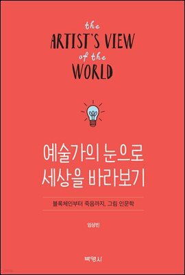 예술가의 눈으로 세상을 바라보기
