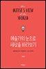 예술가의 눈으로 세상을 바라보기