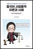 중국어 사법통역 이론과 사례