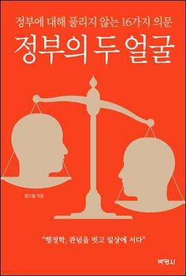 정부의 두 얼굴