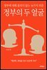 정부의 두 얼굴
