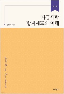 자금세탁 방지제도의 이해 (개정판) (2판)