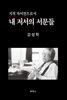 지적 자서전으로서 내 저서의 서문들