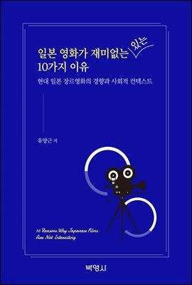 일본 영화가 재미없는(있는) 10가지 이유