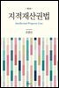 지적재산권법 (5판)