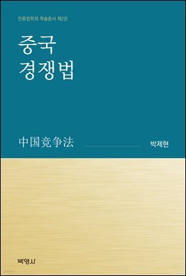 중국경쟁법