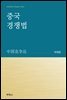 중국경쟁법