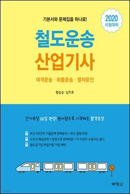 철도운송 산업기사 (2020)