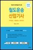 철도운송 산업기사 (2020)
