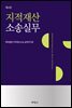 지적재산소송실무 (4판)