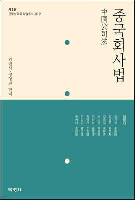 중국회사법 한중법학회 학술총서 1 (개정판) (2판)