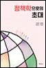 정책학으로의 초대 (7판)