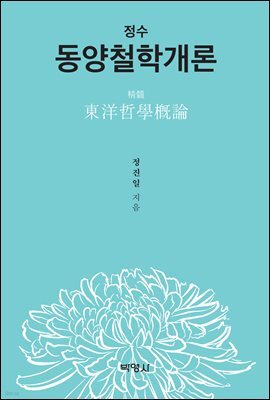 정수 동양철학개론