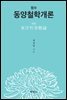 정수 동양철학개론