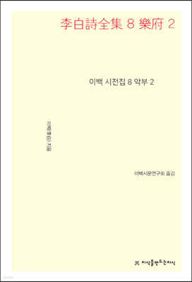 이백 시전집 8 (큰글씨책)