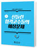 신들린 합격고수들의 예상문제 (고등학교 졸업자격 검정고시)