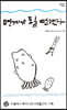 멍게가 될 뻔했다