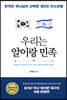 우리는 알이랑 민족