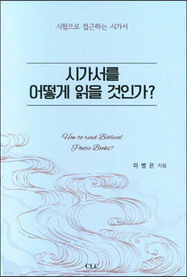 시가서를 어떻게 읽을 것인가