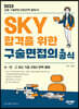 2023 SKY 합격을 위한 구술면접의 공식