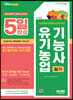 2023 5일 완성 유기농업기능사