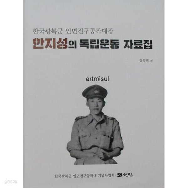 한지성의 독립운동 자료집 - 한국광복군 인면전구공작대장