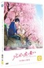조제, 호랑이 그리고 물고기들(1Disc)