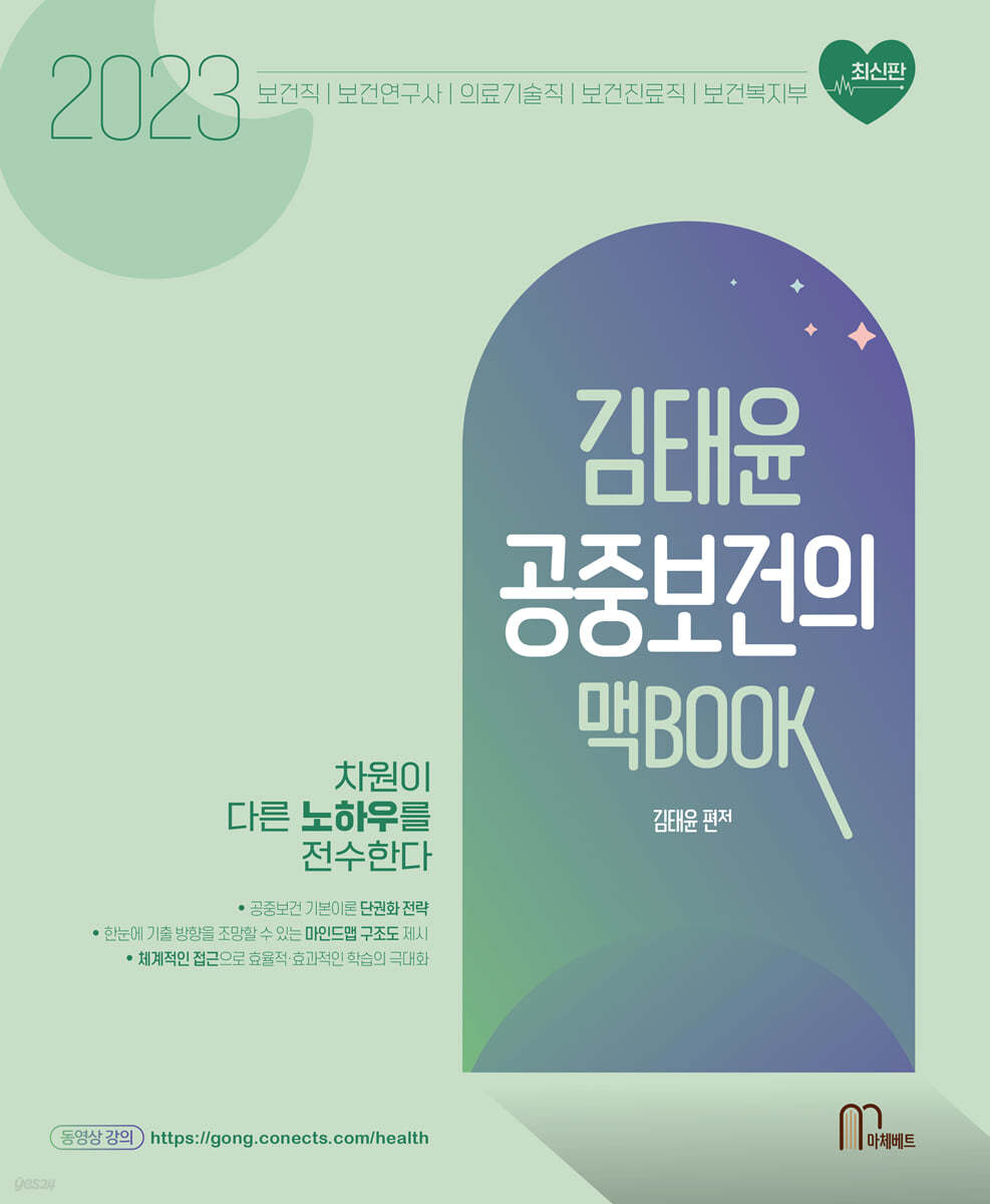 2023 김태윤 공중보건의 맥BOOK 