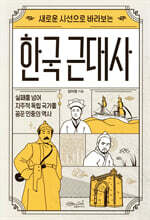 한국 근대사