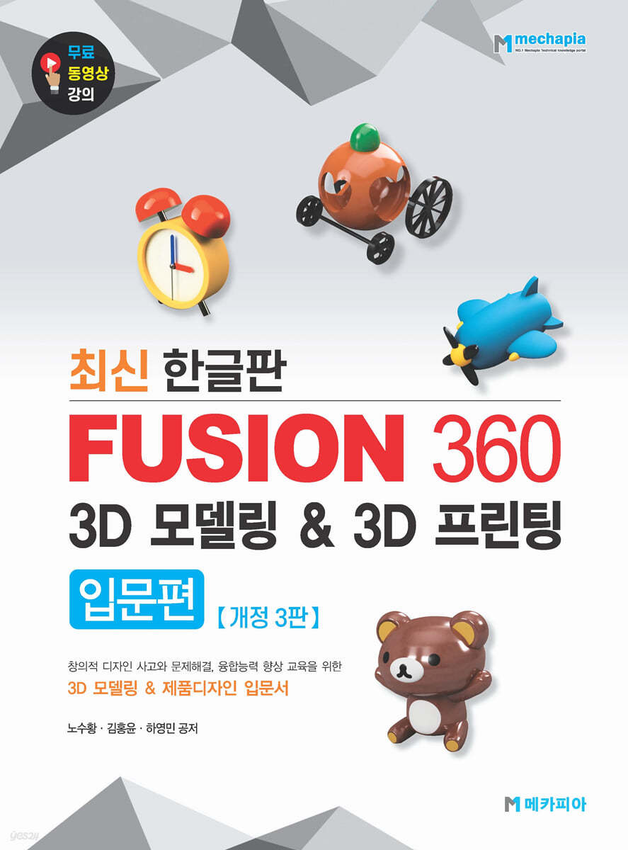 Fusion 360 3D 모델링 &amp; 3D 프린팅 입문편