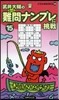 難問ナンプレに挑戰  15