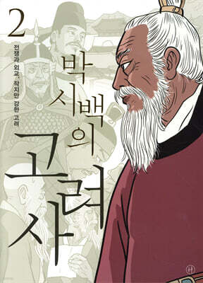 박시백의 고려사 2