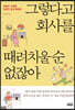그렇다고 회사를 때려치울 순 없잖아