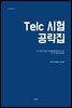 Telc 시험 공략집