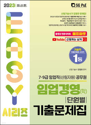 2023 7.9급 임업직(산림자원) 임업경영(학) 단원별 기출문제집