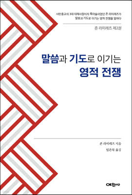 말씀과 기도로 이기는 영적전쟁