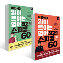 이현석의 입이 트이는 영어 최고의 스피킹 60 일상생활 편+여가생활 편