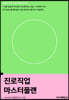 진로직업 마스터플랜