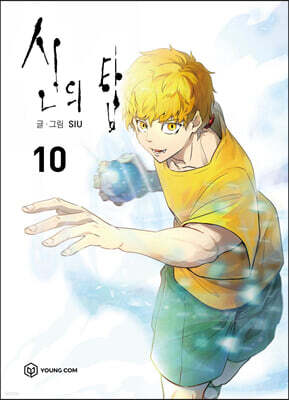 신의 탑 10