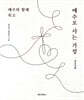 예수와 함께 죽고 예수로 사는 가정 (인도자용)