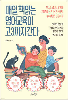 매일 책읽는 영어교육이 고3까지 간다