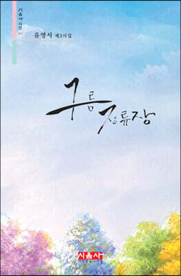 구름 정류장 - 시음사 시선 357