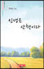 인생은 산책이다 - 시음사 시선 358